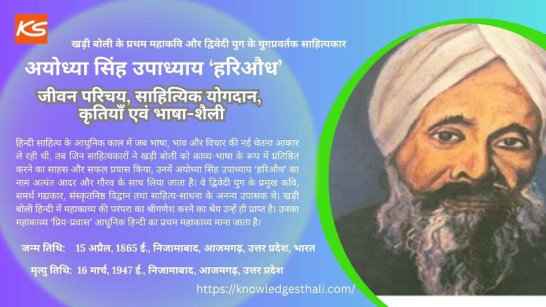 अयोध्या सिंह उपाध्याय ‘हरिऔध’ : जीवन परिचय, साहित्यिक योगदान, कृतियाँ एवं भाषा-शैली