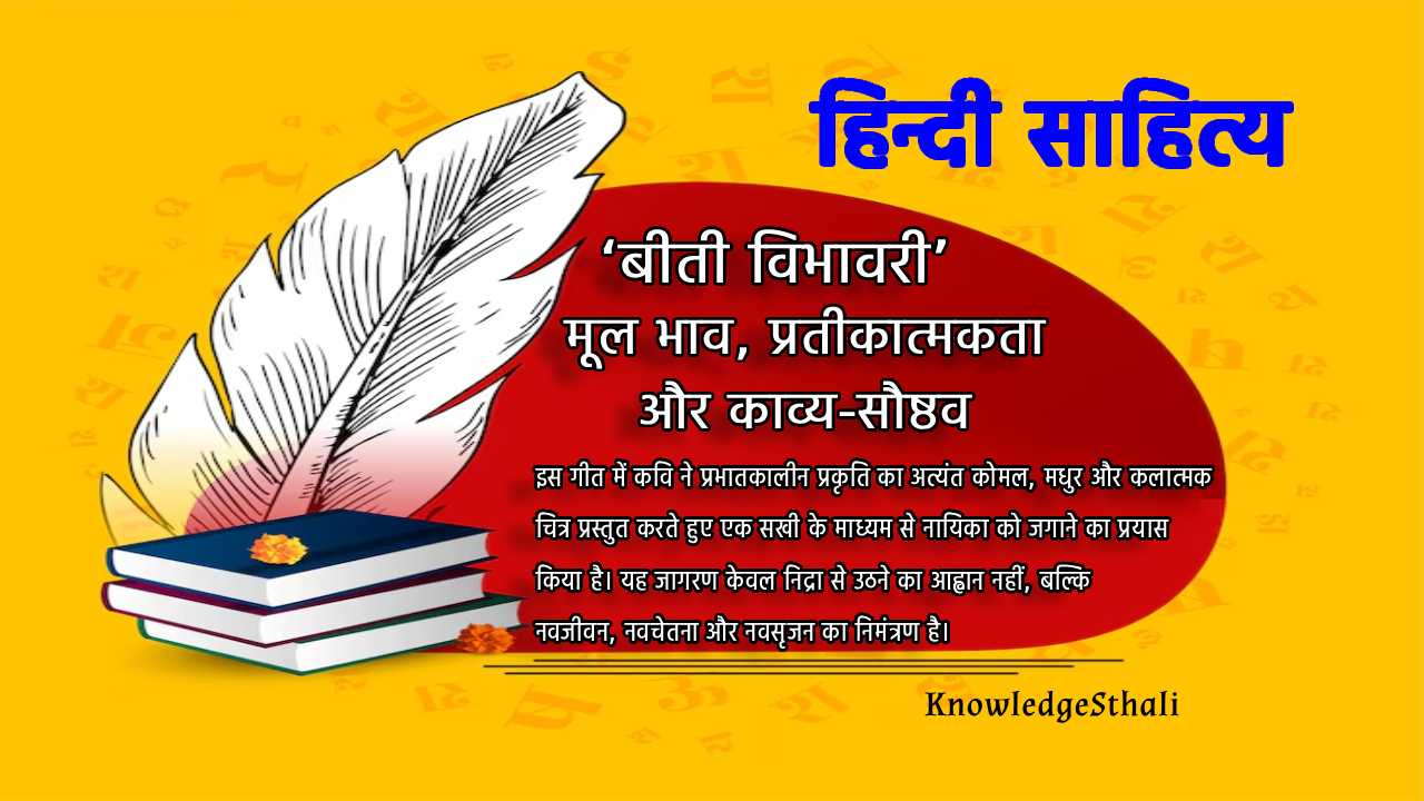जयशंकर प्रसाद कृत ‘बीती विभावरी’ : मूल भाव, प्रतीकात्मकता और काव्य-सौष्ठव