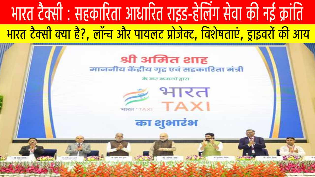भारत टैक्सी : सहकारिता आधारित राइड-हेलिंग सेवा की नई क्रांति