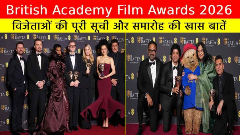 British Academy Film Awards 2026: विजेताओं की पूरी सूची और समारोह की खास बातें