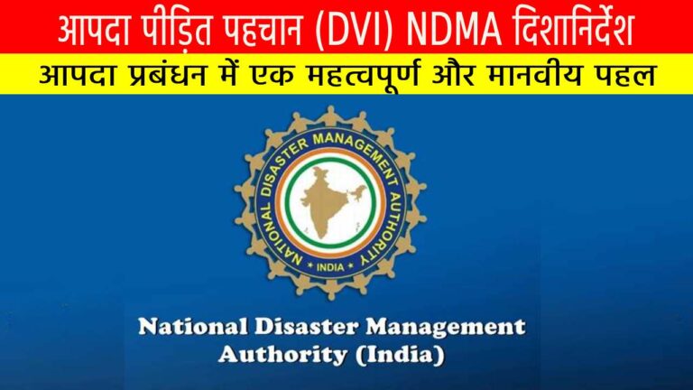 आपदा पीड़ित पहचान और प्रबंधन (DVI) के लिए NDMA के नए दिशानिर्देश