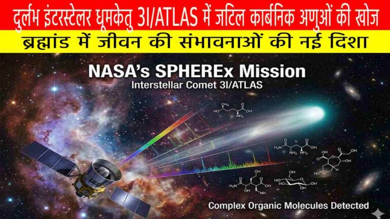 दुर्लभ इंटरस्टेलर धूमकेतु 3I/ATLAS में जटिल कार्बनिक अणुओं की खोज: ब्रह्मांड में जीवन की संभावनाओं की नई दिशा