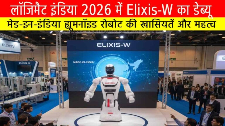 लॉजिमैट इंडिया 2026 में Elixis-W का डेब्यू: मेड-इन-इंडिया ह्यूमनॉइड रोबोट की खासियतें और महत्व