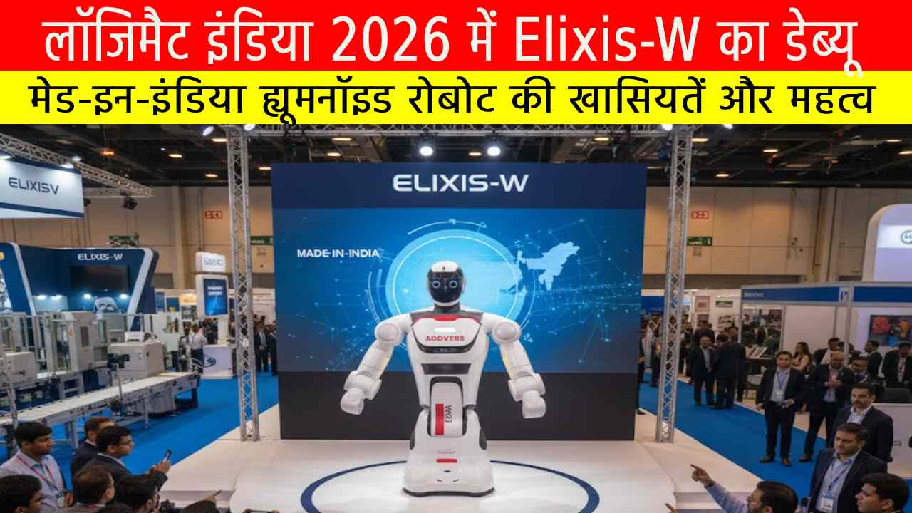 लॉजिमैट इंडिया 2026 में Elixis-W का डेब्यू: मेड-इन-इंडिया ह्यूमनॉइड रोबोट की खासियतें और महत्व