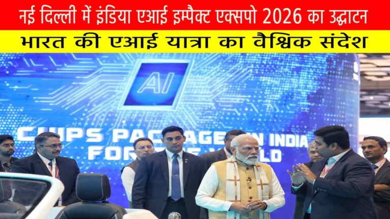 नई दिल्ली में इंडिया एआई इम्पैक्ट एक्सपो 2026 का उद्घाटन: भारत की एआई यात्रा का वैश्विक संदेश