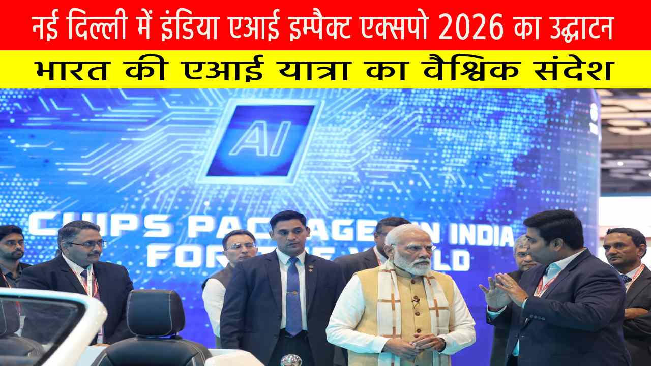 नई दिल्ली में इंडिया एआई इम्पैक्ट एक्सपो 2026 का उद्घाटन: भारत की एआई यात्रा का वैश्विक संदेश