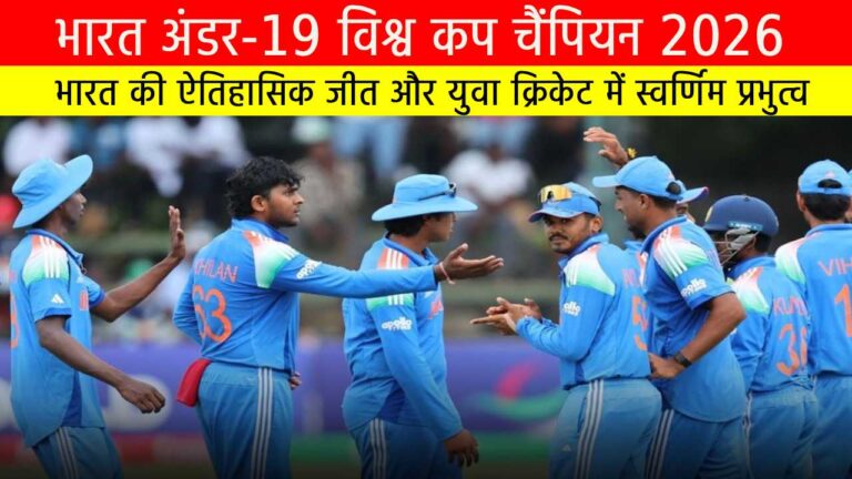 भारत अंडर-19 विश्व कप चैंपियन 2026: इंग्लैंड को 100 रन से हराकर रिकॉर्ड छठा खिताब