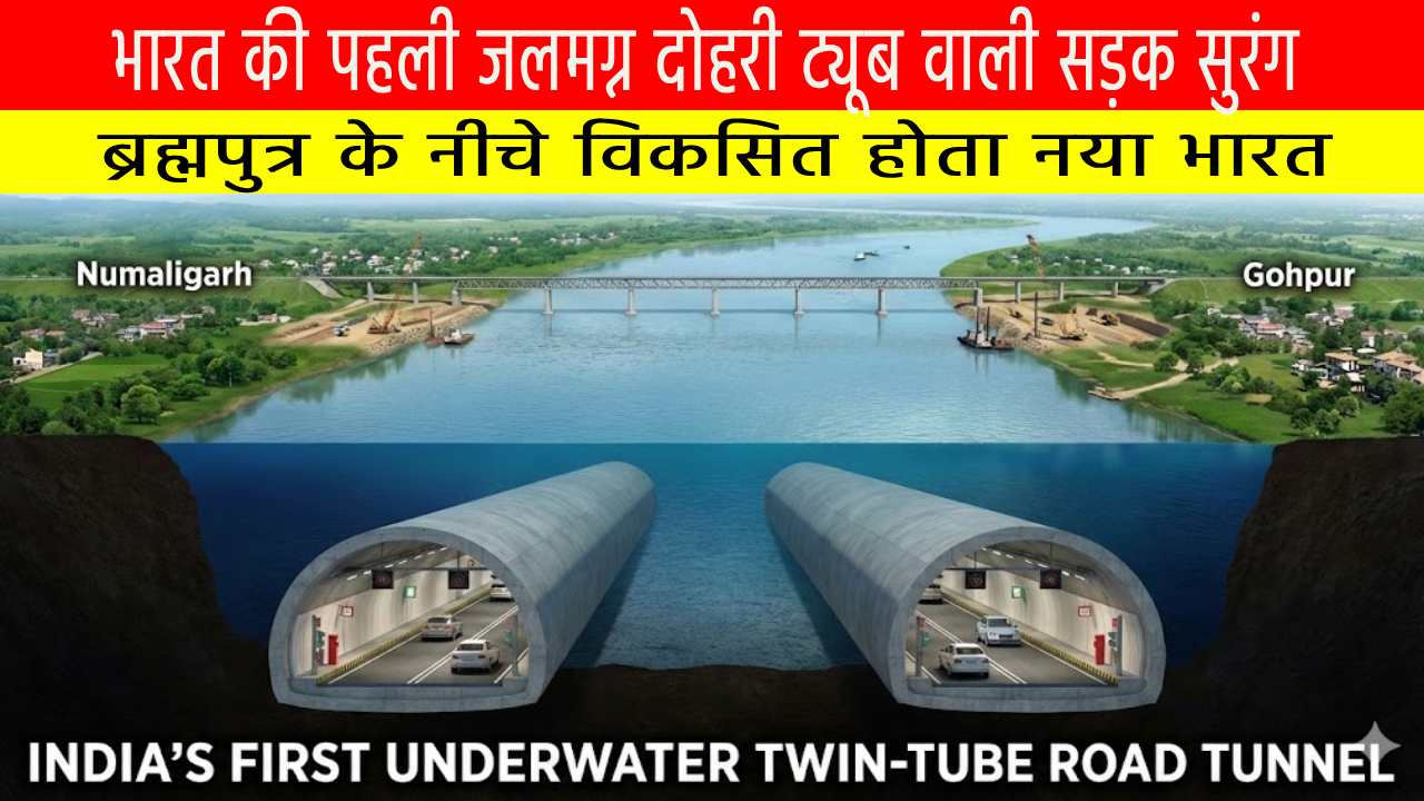 भारत की पहली जलमग्न दोहरी ट्यूब वाली सड़क सुरंग