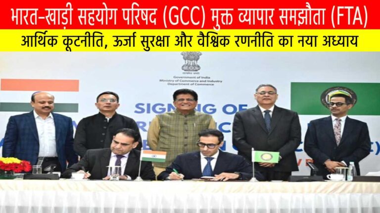 भारत–खाड़ी सहयोग परिषद (GCC) मुक्त व्यापार समझौता (FTA): आर्थिक कूटनीति, ऊर्जा सुरक्षा और वैश्विक रणनीति का नया अध्याय