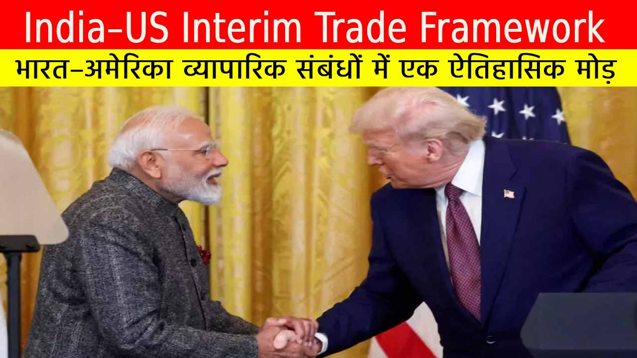 India–US Interim Trade Framework: भारत–अमेरिका व्यापारिक संबंधों में एक ऐतिहासिक मोड़