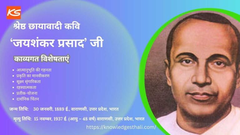 श्रेष्ठ छायावादी कवि ‘जयशंकर प्रसाद’ की काव्यगत विशेषताएँ