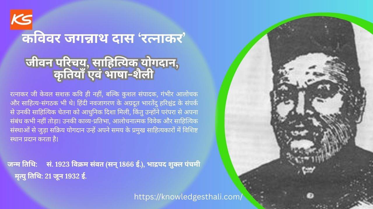 कविवर जगन्नाथ दास ‘रत्नाकर’ : जीवन परिचय, साहित्यिक योगदान, कृतियाँ एवं भाषा-शैली