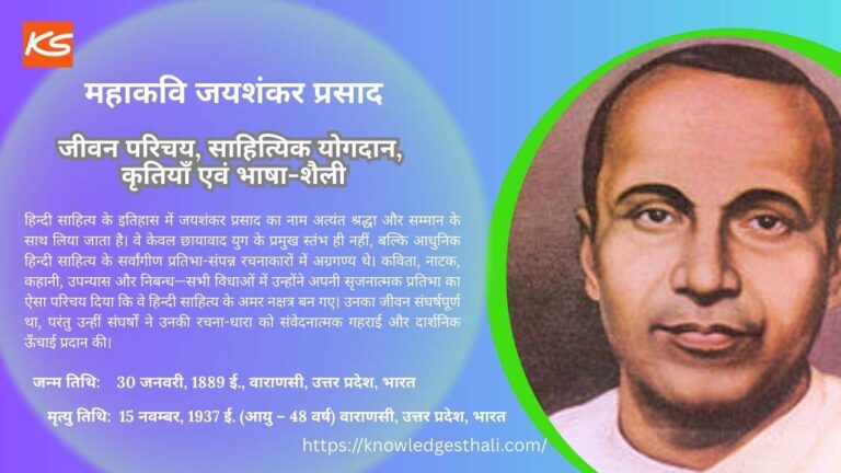 जयशंकर प्रसाद : जीवन परिचय, साहित्यिक योगदान, कृतियाँ एवं भाषा-शैली