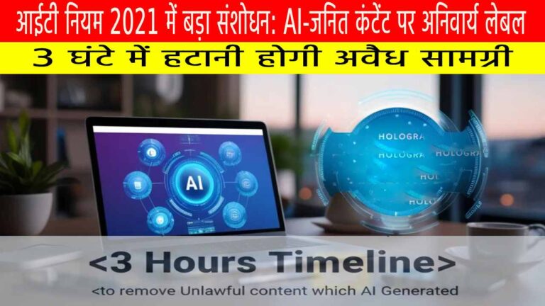 आईटी नियम 2021 में बड़ा संशोधन: AI-जनित कंटेंट पर अनिवार्य लेबल, 3 घंटे में हटानी होगी अवैध सामग्री