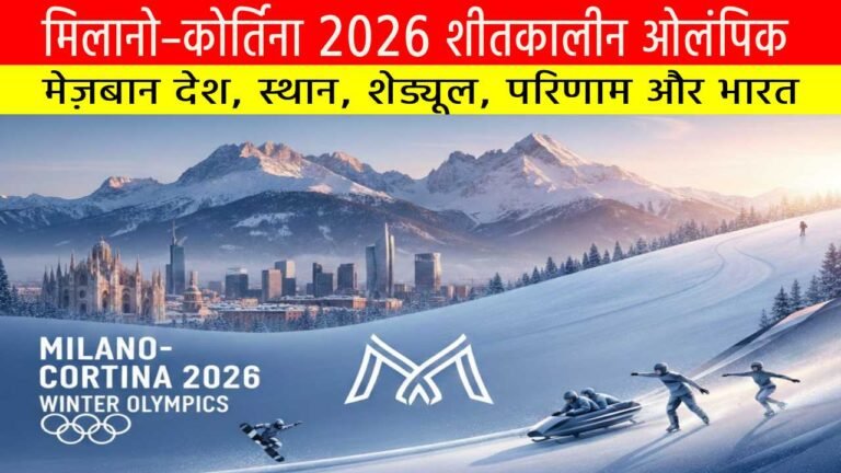 मिलानो–कोर्तिना 2026 शीतकालीन ओलंपिक | मेज़बान देश, स्थान, शेड्यूल, परिणाम और भारत