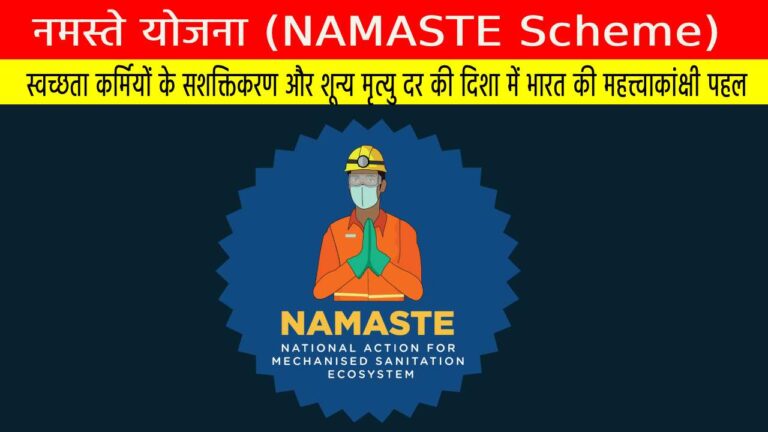 नमस्ते योजना (NAMASTE Scheme): स्वच्छता कर्मियों के सशक्तिकरण और शून्य मृत्यु दर की दिशा में भारत की महत्त्वाकांक्षी पहल