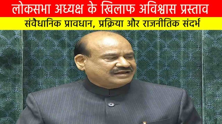 लोकसभा अध्यक्ष के खिलाफ अविश्वास प्रस्ताव: संवैधानिक प्रावधान, प्रक्रिया और राजनीतिक संदर्भ