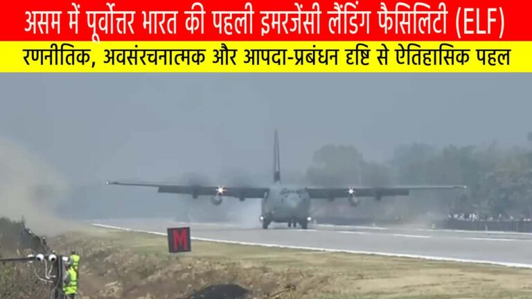 असम में पूर्वोत्तर भारत की पहली इमरजेंसी लैंडिंग फैसिलिटी (ELF)