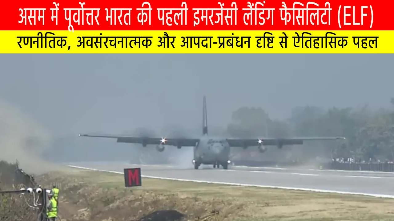 असम में पूर्वोत्तर भारत की पहली इमरजेंसी लैंडिंग फैसिलिटी (ELF)