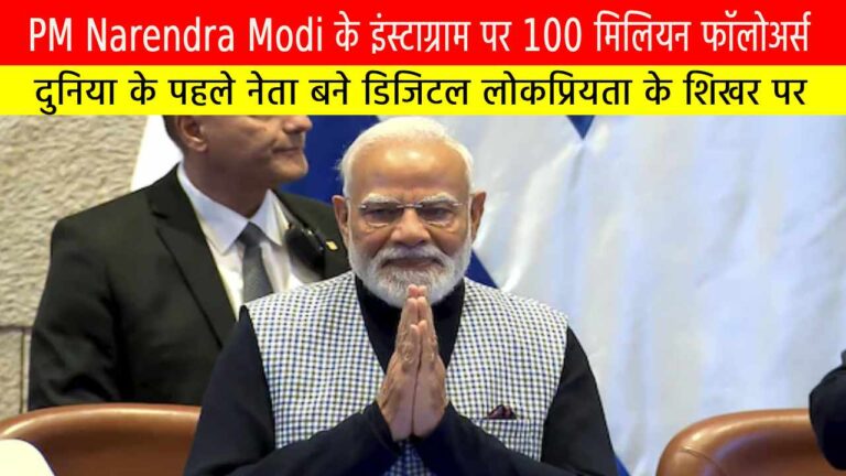 PM Narendra Modi के इंस्टाग्राम पर 100 मिलियन फॉलोअर्स: दुनिया के पहले नेता बने डिजिटल लोकप्रियता के शिखर पर