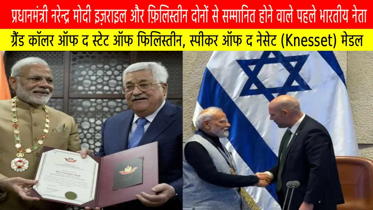 प्रधानमंत्री नरेन्द्र मोदी इज़राइल और फ़िलिस्तीन दोनों से सम्मानित होने वाले पहले भारतीय नेता