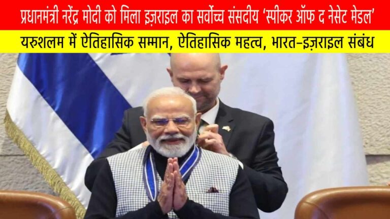 यरुशलम में ऐतिहासिक सम्मान: प्रधानमंत्री नरेंद्र मोदी को मिला इज़राइल का सर्वोच्च संसदीय ‘स्पीकर ऑफ द नेसेट मेडल’