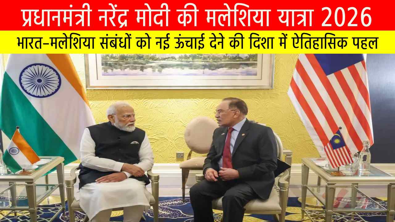 प्रधानमंत्री नरेंद्र मोदी की मलेशिया यात्रा 2026