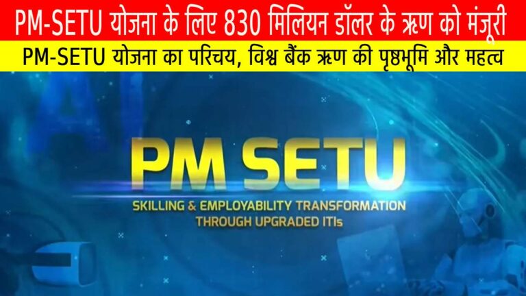 PM-SETU योजना के लिए विश्व बैंक का 830 मिलियन डॉलर ऋण