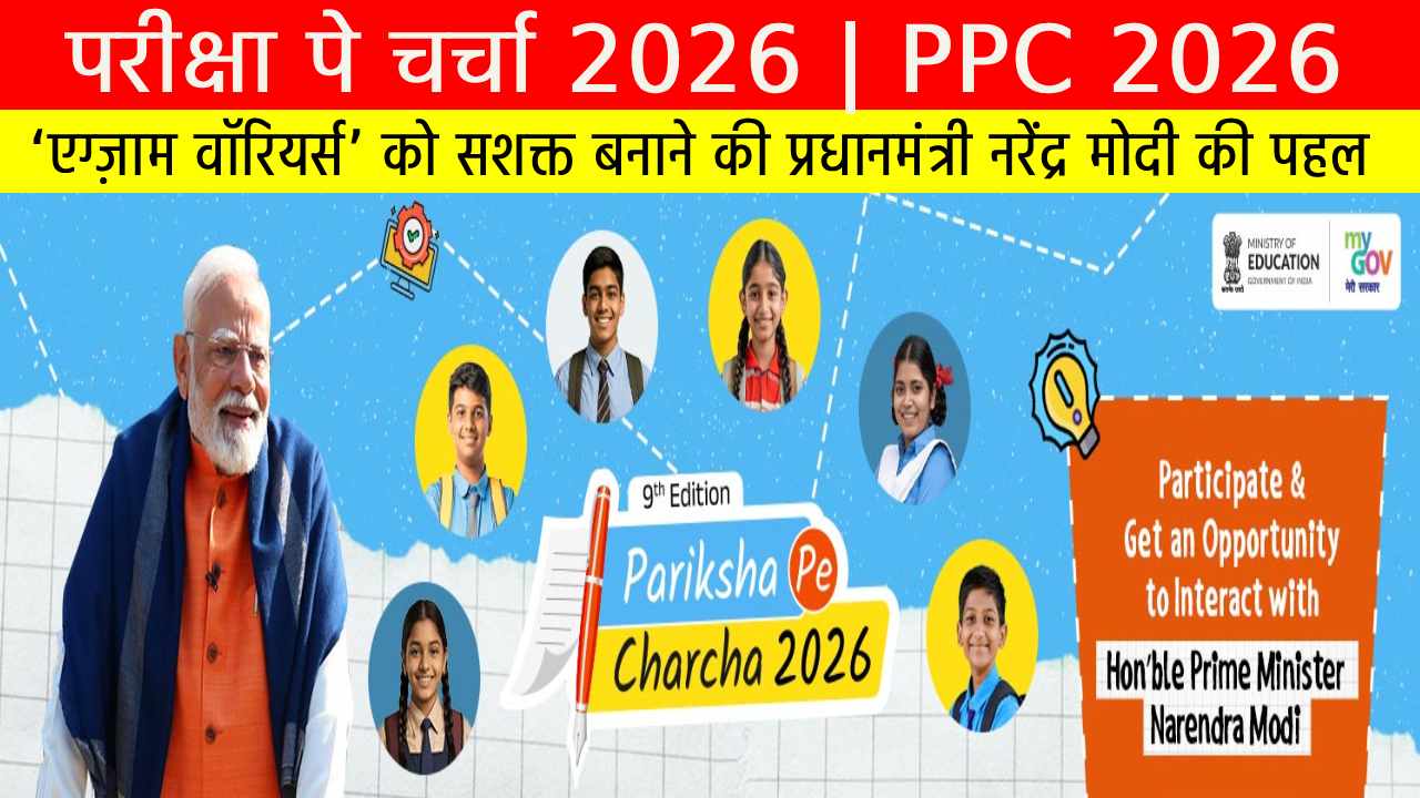 परीक्षा पे चर्चा 2026 : ‘एग्ज़ाम वॉरियर्स’ को सशक्त बनाने की प्रधानमंत्री नरेंद्र मोदी की पहल