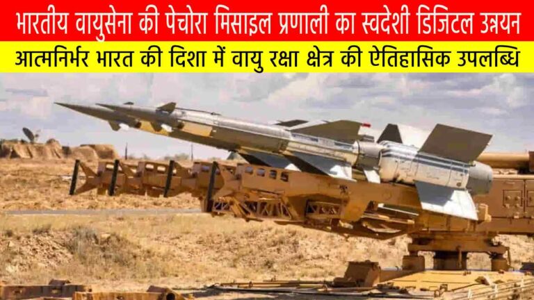 भारतीय वायुसेना की पेचोरा मिसाइल प्रणाली का स्वदेशी डिजिटल उन्नयन