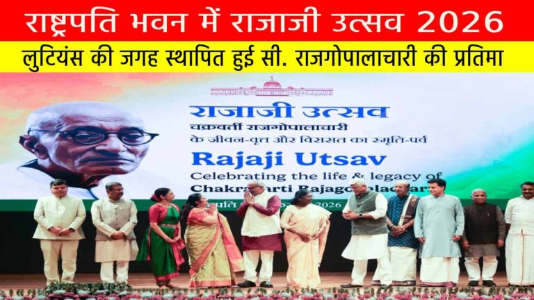 राष्ट्रपति भवन में राजाजी उत्सव 2026: लुटियंस की जगह स्थापित हुई सी. राजगोपालाचारी की प्रतिमा