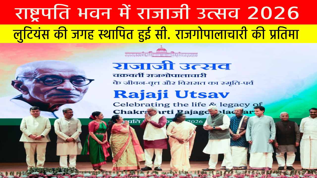 राष्ट्रपति भवन में राजाजी उत्सव 2026: लुटियंस की जगह स्थापित हुई सी. राजगोपालाचारी की प्रतिमा
