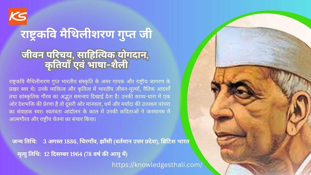 राष्ट्रकवि मैथिलीशरण गुप्त : जीवन परिचय, साहित्यिक योगदान, कृतियाँ एवं भाषा-शैली