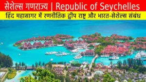 सेशेल्स गणराज्य: हिंद महासागर में रणनीतिक द्वीप राष्ट्र और भारत-सेशेल्स संबंध