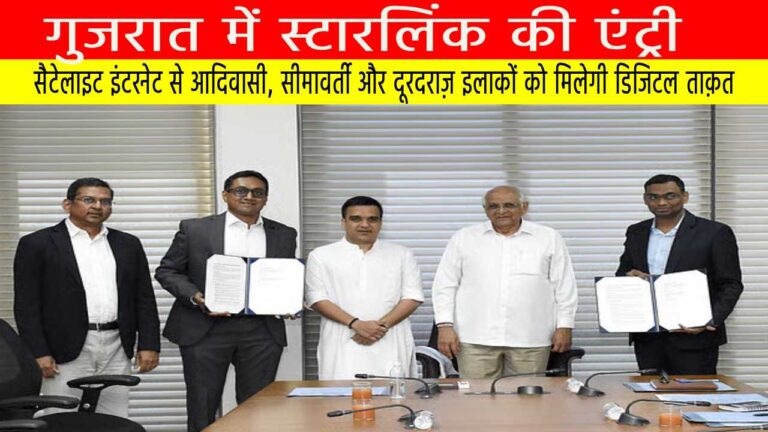गुजरात में स्टारलिंक की एंट्री