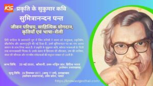 सुमित्रानन्दन पन्त : जीवन परिचय, साहित्यिक योगदान, कृतियाँ एवं भाषा-शैली