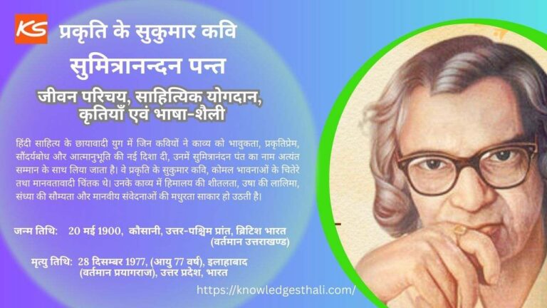 सुमित्रानन्दन पन्त : जीवन परिचय, साहित्यिक योगदान, कृतियाँ एवं भाषा-शैली