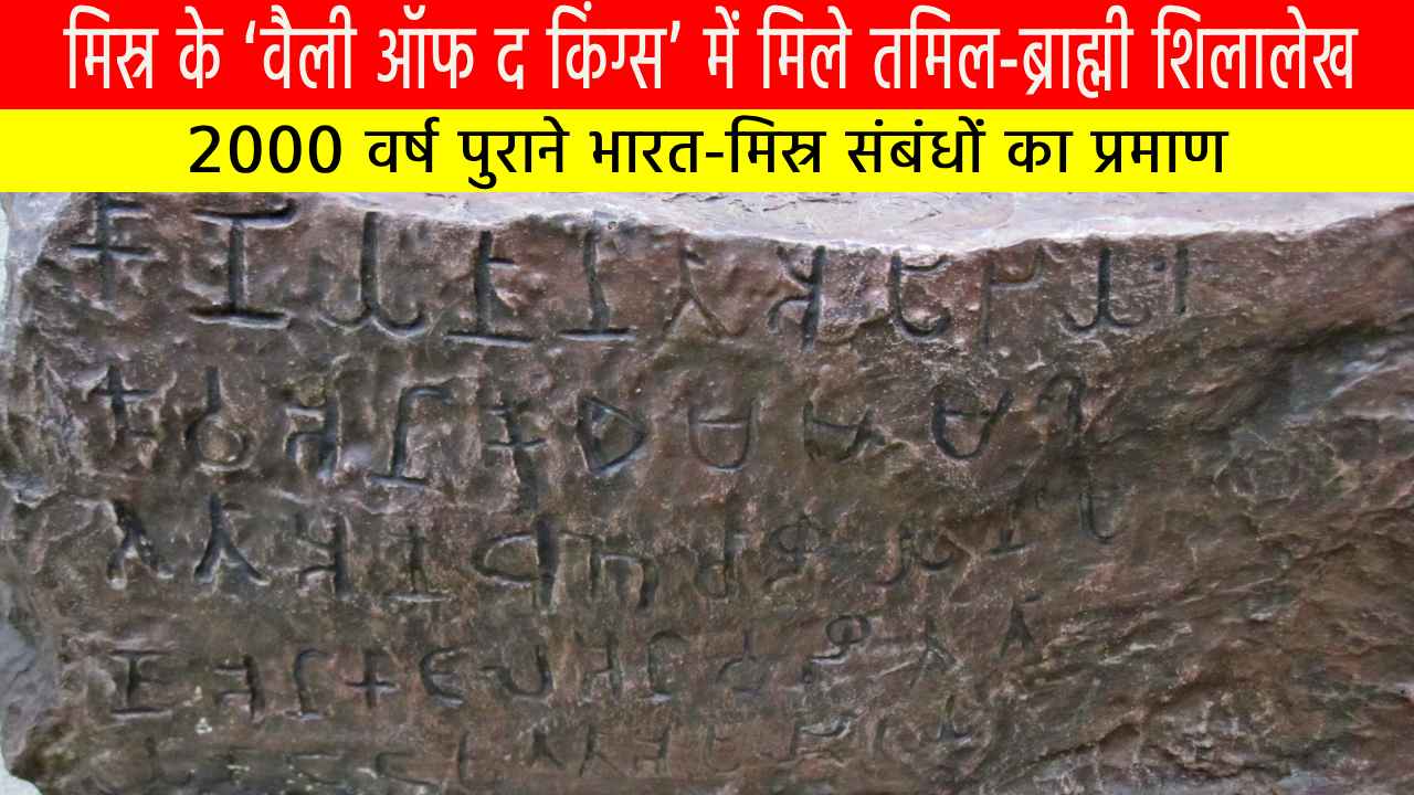 मिस्र के ‘वैली ऑफ द किंग्स’ में मिले तमिल-ब्राह्मी शिलालेख: 2000 वर्ष पुराने भारत-मिस्र संबंधों का प्रमाण