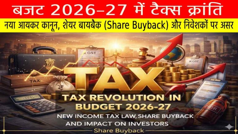 बजट 2026–27 में टैक्स क्रांति: नया आयकर कानून, शेयर बायबैक (Share Buyback) और निवेशकों पर असर