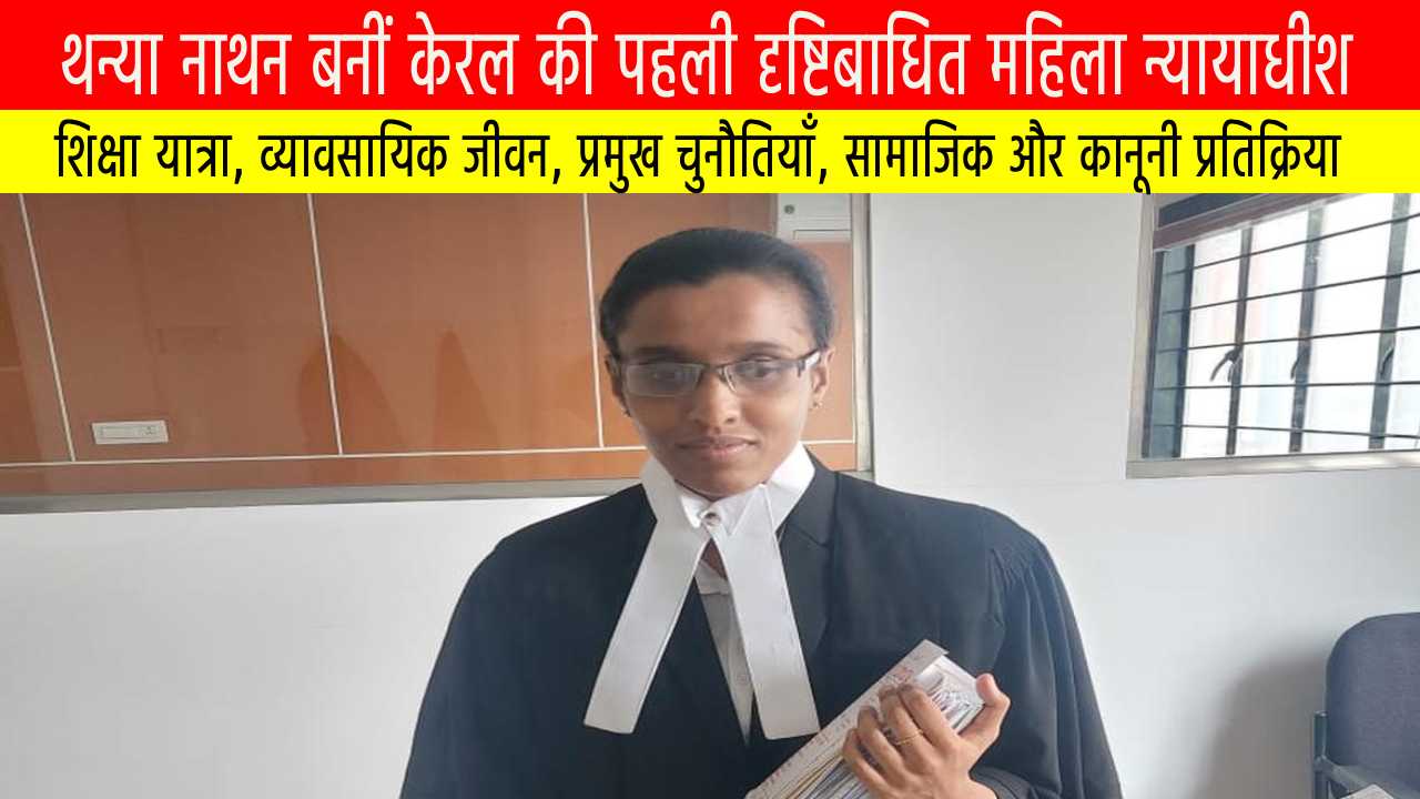 थन्या नाथन बनीं केरल की पहली दृष्टिबाधित महिला न्यायाधीश