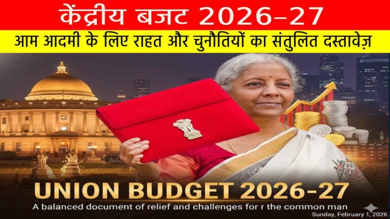 केंद्रीय बजट 2026–27: आम आदमी के लिए राहत और चुनौतियों का संतुलित दस्तावेज़