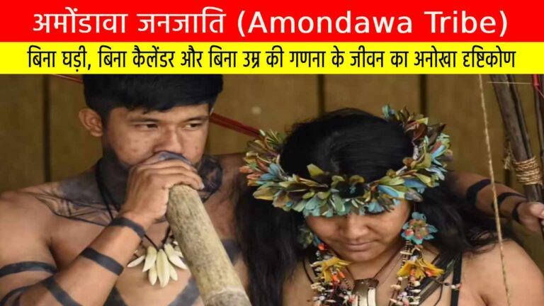अमोंडावा जनजाति: बिना घड़ी, बिना कैलेंडर और बिना उम्र की गणना के जीवन का अनोखा दृष्टिकोण