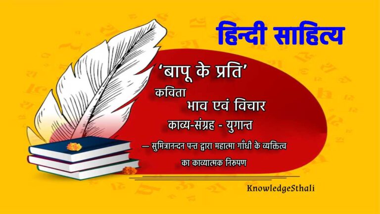 ‘बापू के प्रति’ कविता के भाव एवं विचार — सुमित्रानन्दन पन्त द्वारा महात्मा गाँधी के व्यक्तित्व का काव्यात्मक निरूपण