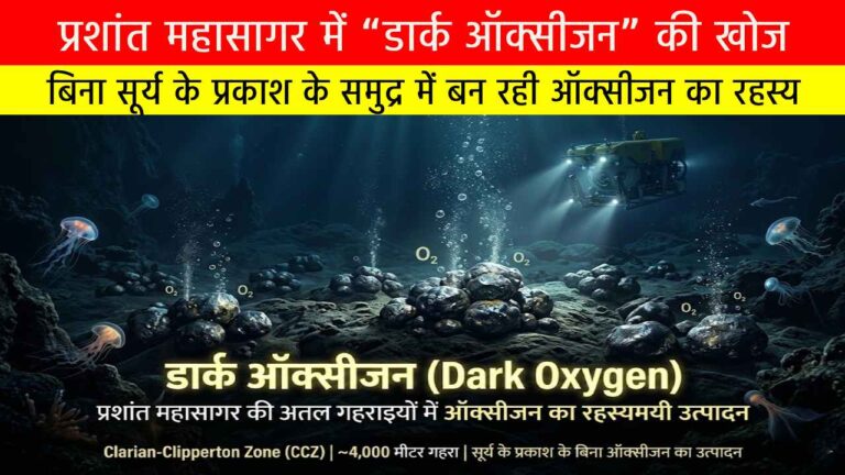 प्रशांत महासागर में “डार्क ऑक्सीजन” की खोज