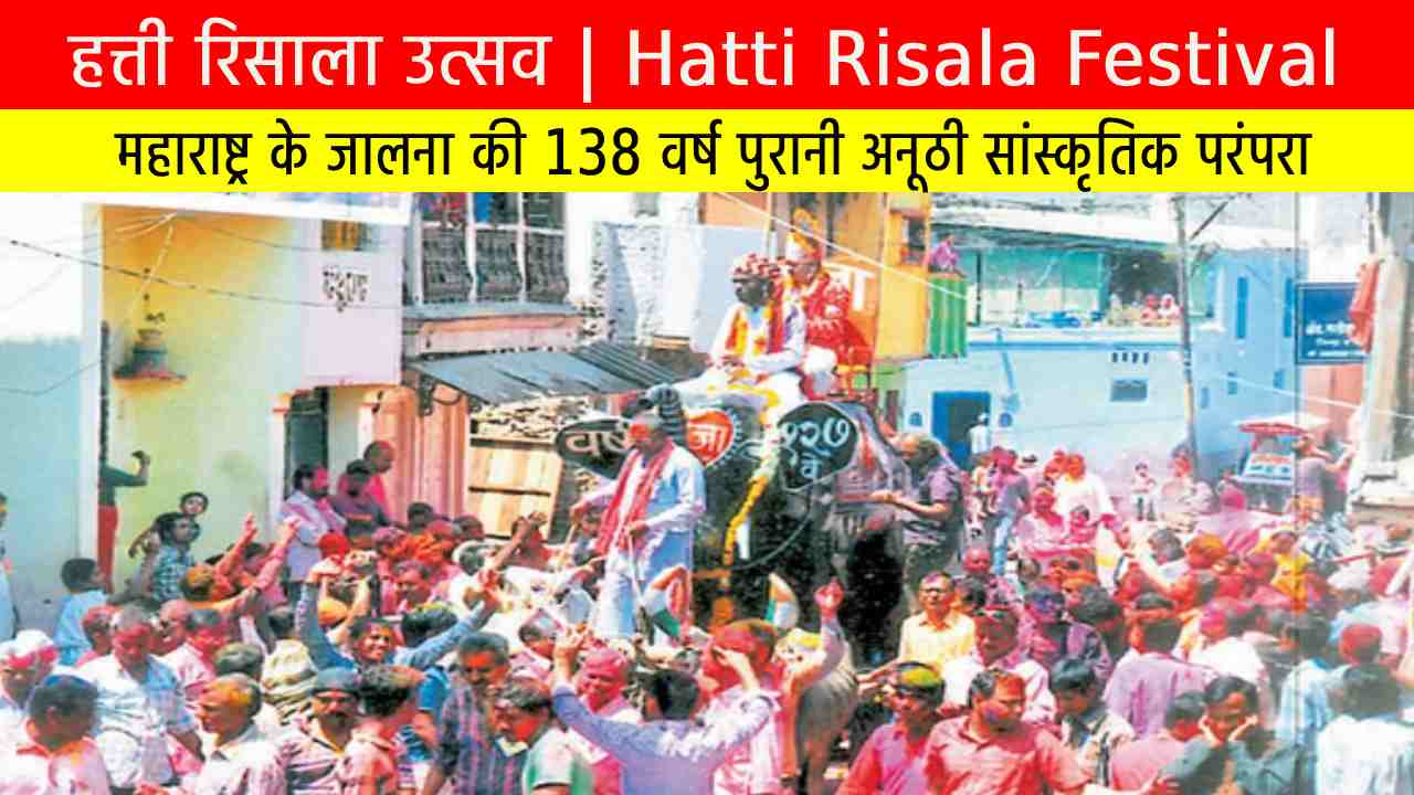 Source of Knowledge हत्ती रिसाला उत्सव: महाराष्ट्र के जालना की 138 वर्ष पुरानी अनूठी सांस्कृतिक परंपरा