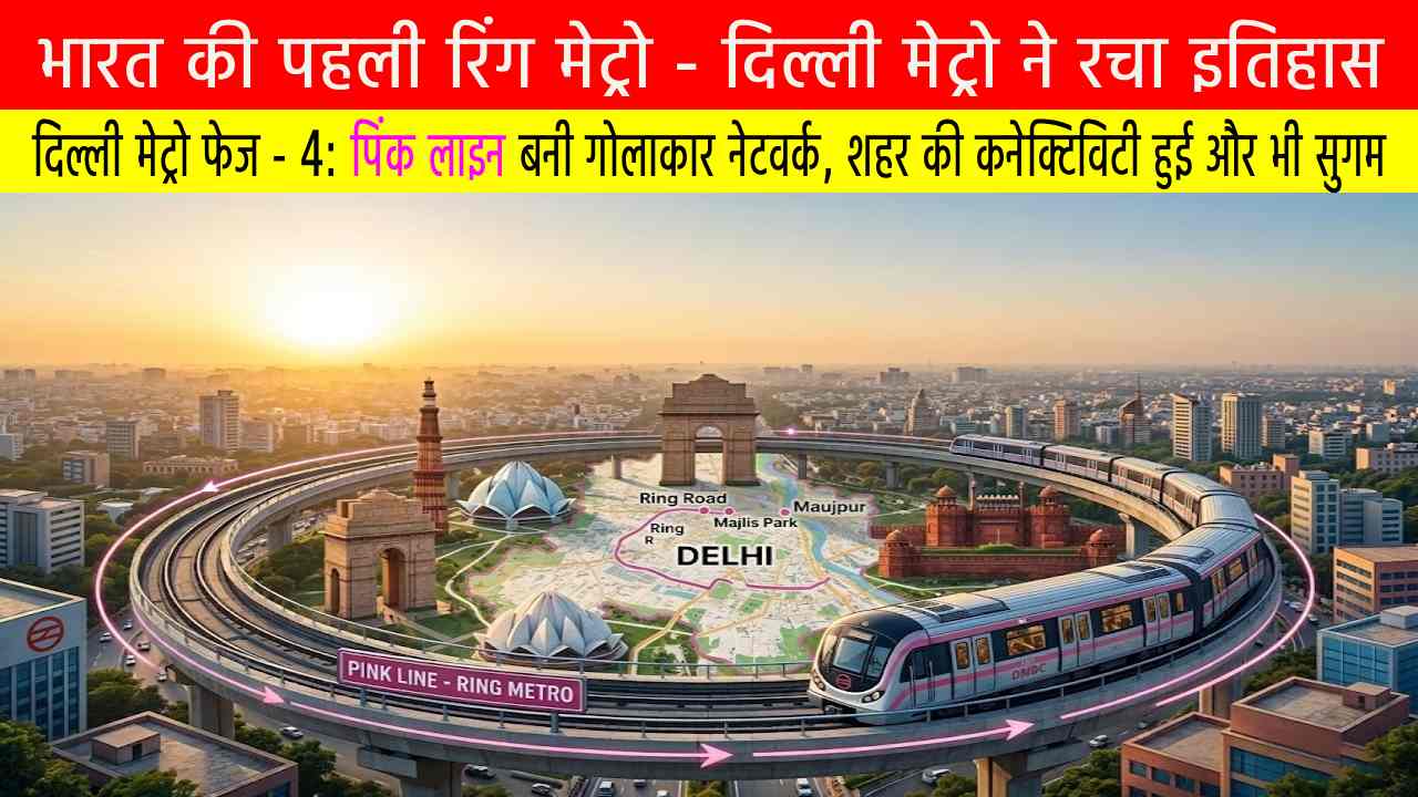 दिल्ली में भारत की पहली रिंग मेट्रो: शहरी परिवहन में ऐतिहासिक उपलब्धि