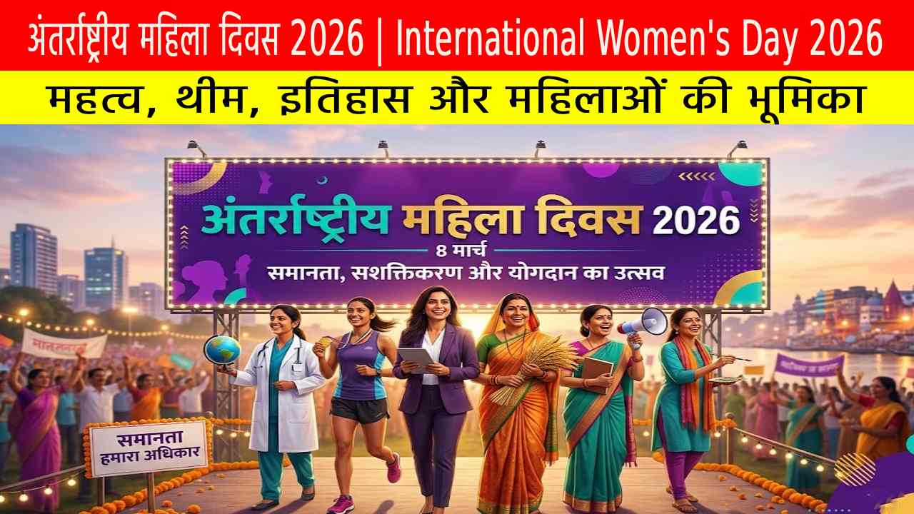 अंतर्राष्ट्रीय महिला दिवस 2026: महत्व, थीम, इतिहास और महिलाओं की भूमिका पर विशेष लेख