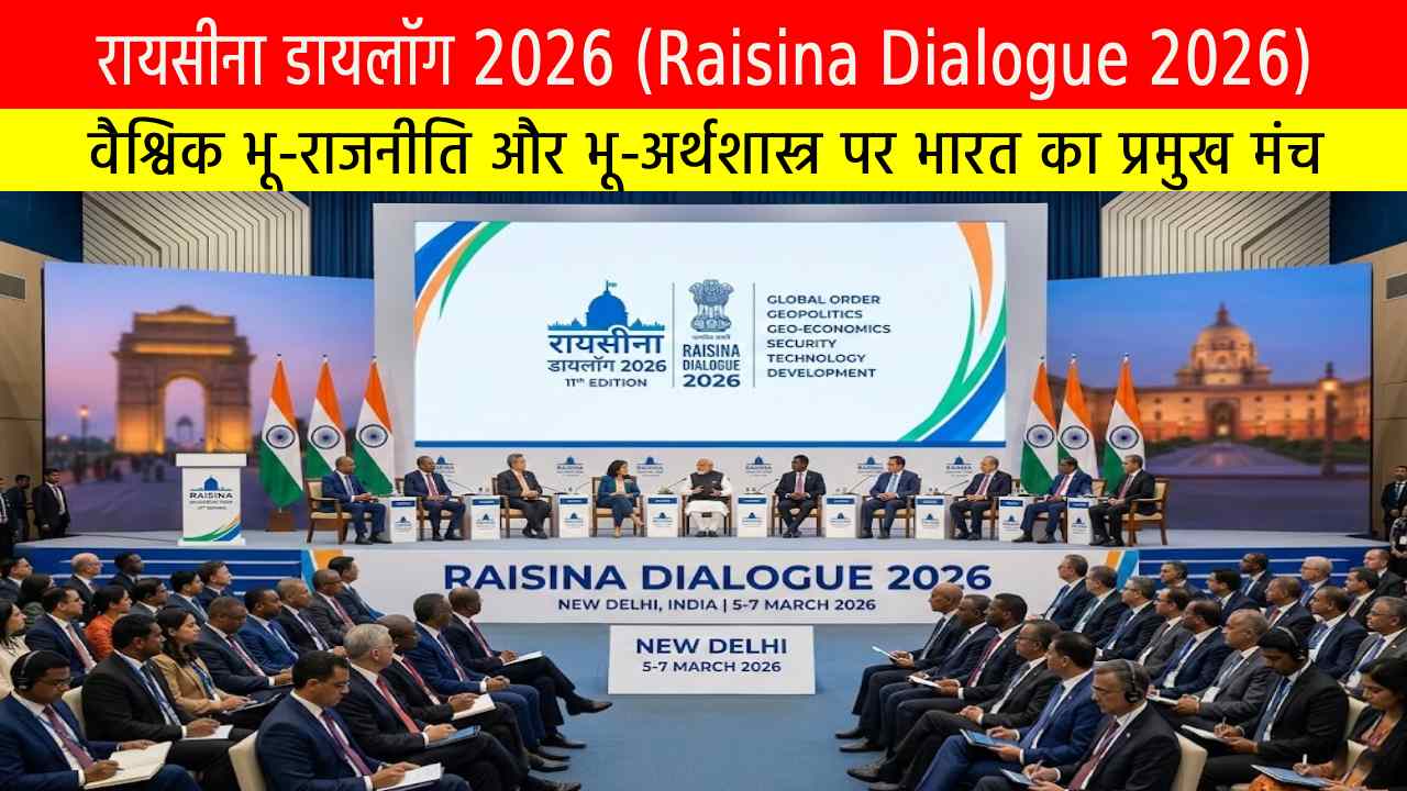 रायसीना डायलॉग 2026: वैश्विक भू-राजनीति और भू-अर्थशास्त्र पर भारत का प्रमुख मंच