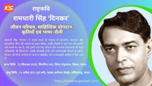 रामधारी सिंह 'दिनकर' : जीवन परिचय, साहित्यिक योगदान, कृतियाँ एवं भाषा-शैली