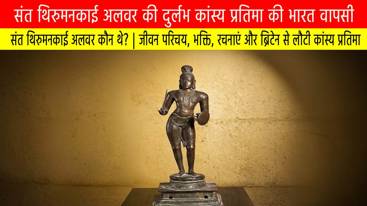 संत थिरुमनकाई अलवर की दुर्लभ कांस्य प्रतिमा की भारत वापसी